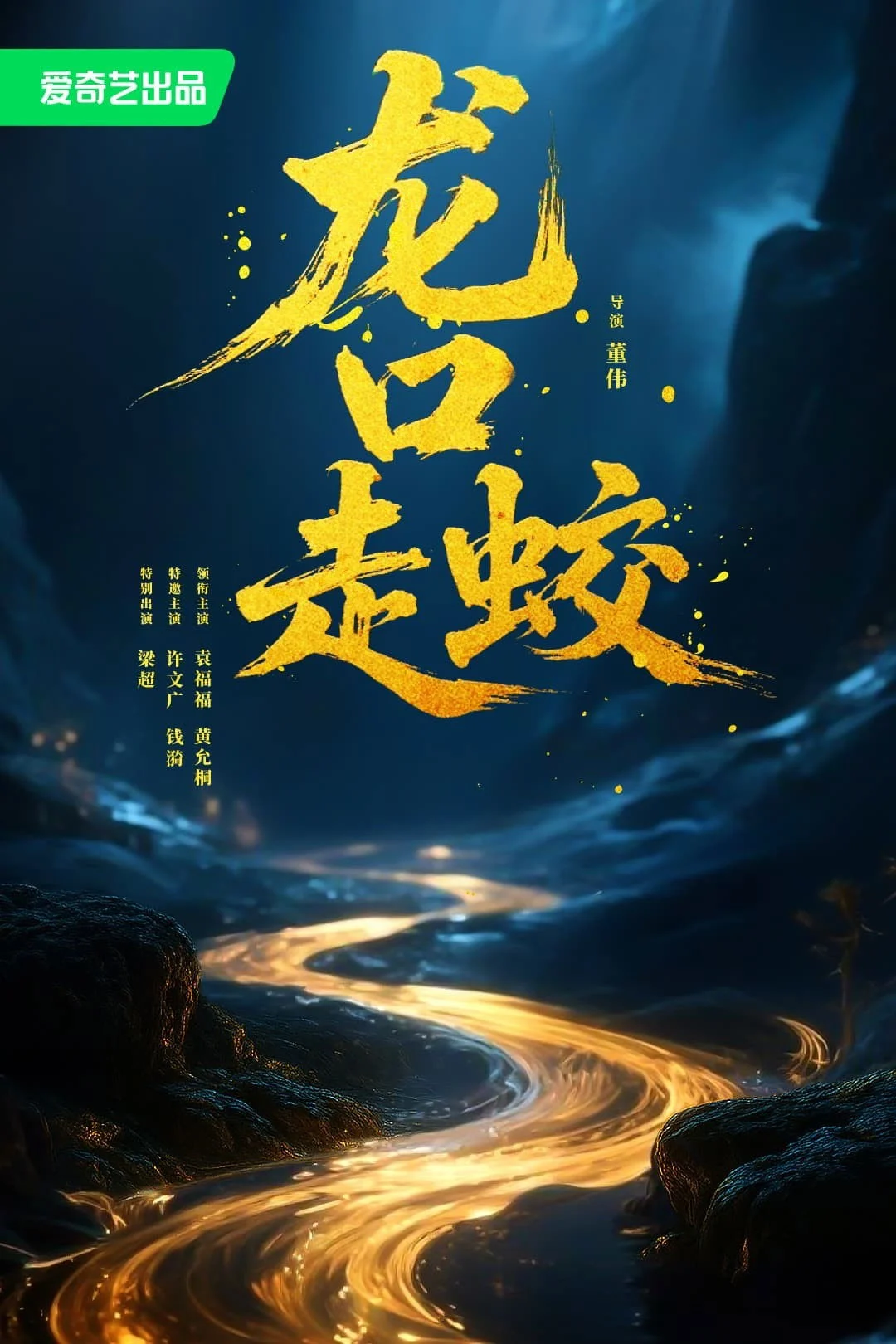 Giao Long Long Khẩu The Jiaolong of Longkou