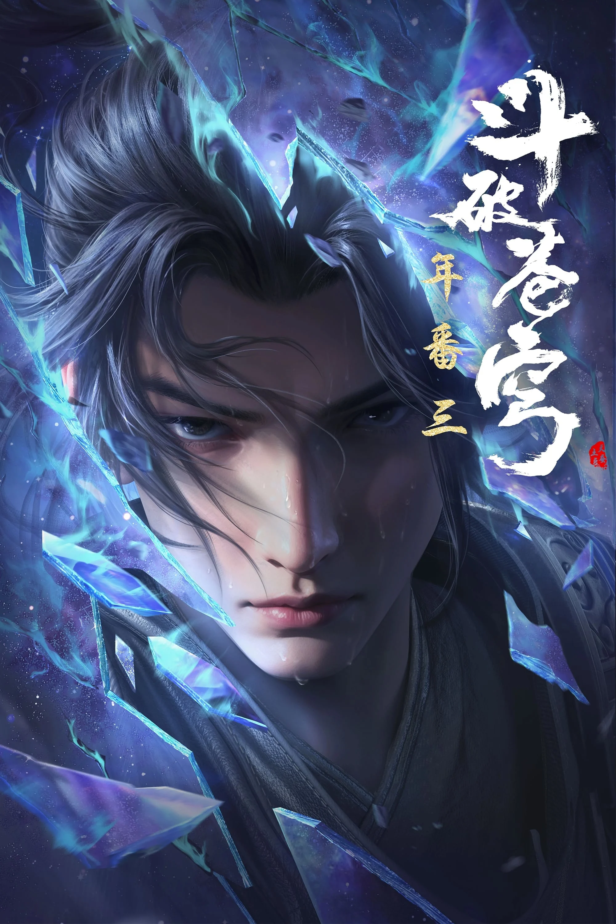 Đấu Phá Thương Khung (Phần 5) Fights Break Sphere (Season 5)