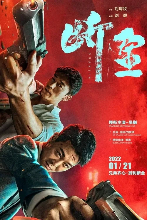 Đoạn Kim / Tình Anh Em Brotherhood