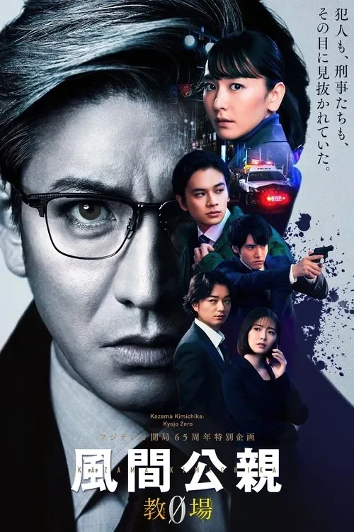 Giảng Đường Thép Kazama Kimichika: Kyojo Zero