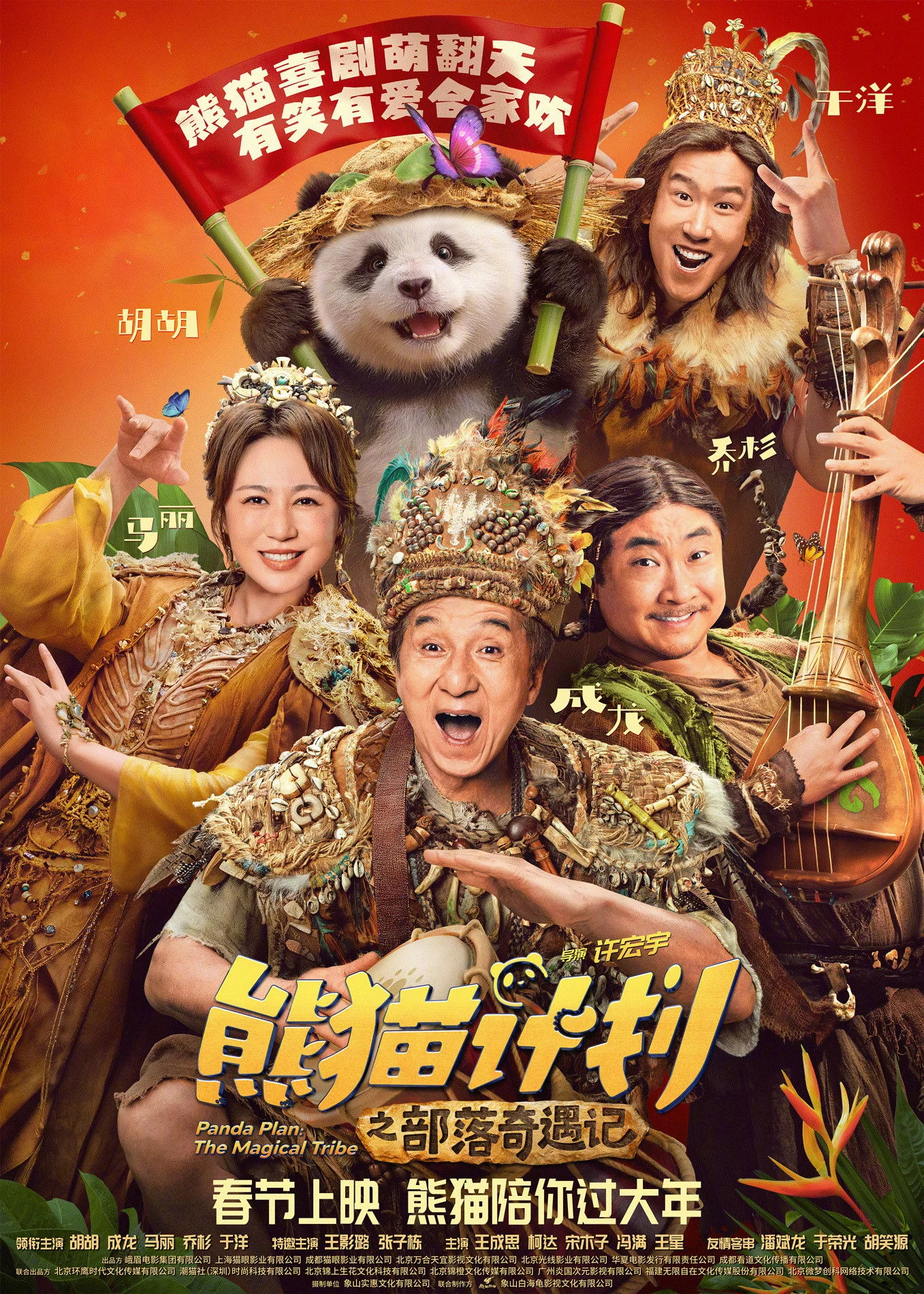 Kế Hoạch Gấu Trúc 2: Bộ tộc kỳ diệu Panda Plan 2: The Magical Tribe