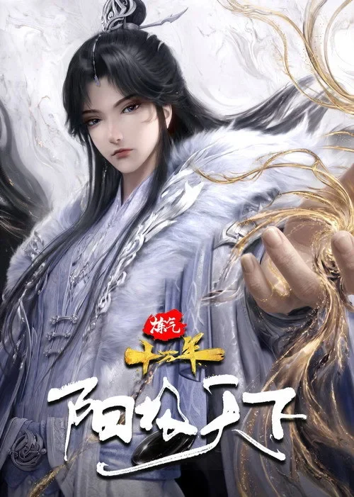 Luyện Khí Mười Vạn Năm: Dương Cực Thiên Hạ One Hundred Thousand Years of Qi Training: Yang Ascendant