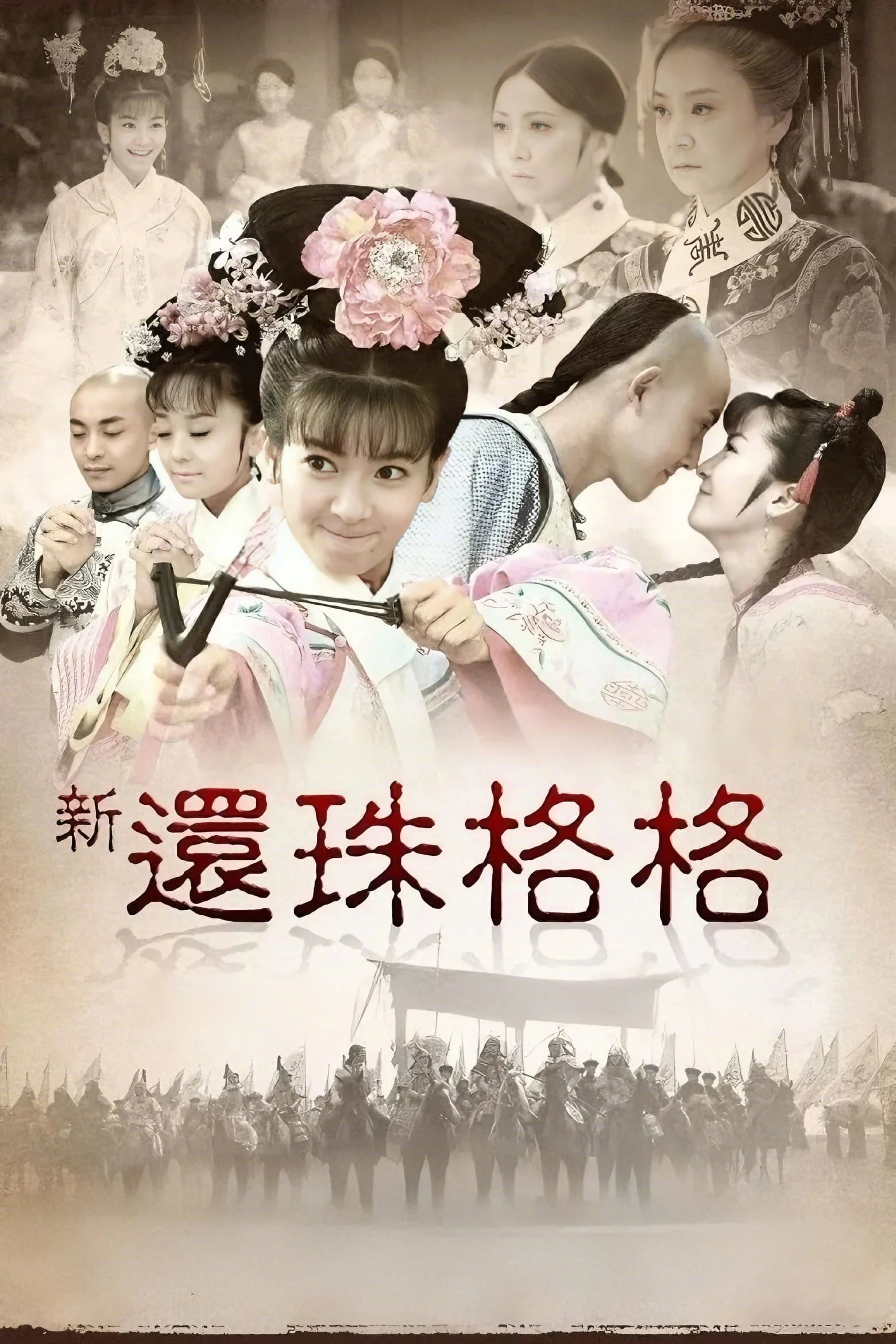 Tân Hoàn Châu Cách Cách New My Fair Princess